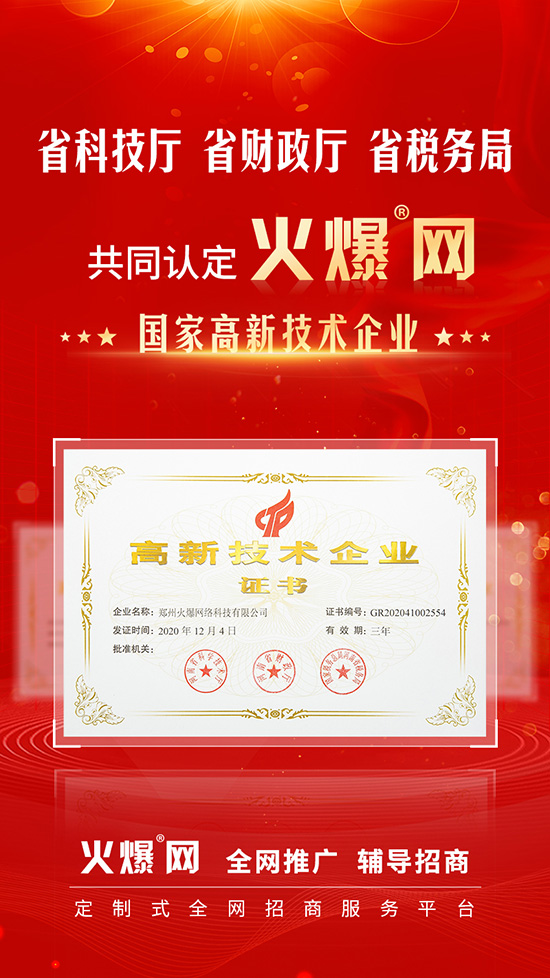 喜訊!火爆網(wǎng)順利通過河南省高新技術(shù)企業(yè)認定! 喜訊!火爆網(wǎng)順利通過河南省高新技術(shù)企業(yè)認定!