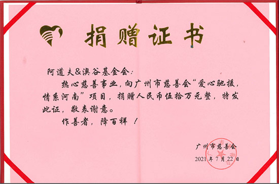 廣州市慈善會(huì)向阿道夫&澳谷基金會(huì)頒發(fā)捐贈(zèng)證書(shū) 廣州市慈善會(huì)向阿道夫&澳谷基金會(huì)頒發(fā)捐贈(zèng)證書(shū)