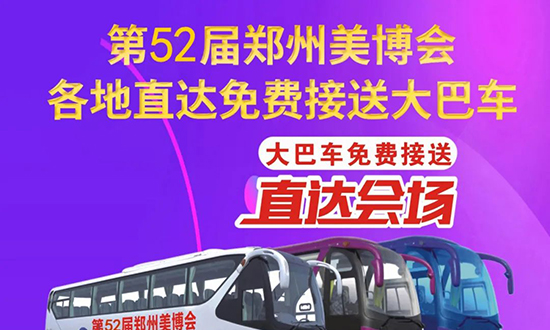 美業(yè)博覽會(huì)免費(fèi)接送大巴車預(yù)約報(bào)名開(kāi)始了 美業(yè)博覽會(huì)免費(fèi)接送大巴車預(yù)約報(bào)名開(kāi)始了