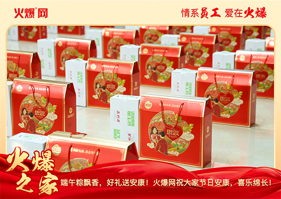濃情端午,“粽”享關懷!火爆網端午福利暖心放送 濃情端午,“粽”享關懷!火爆網端午福利暖心放送