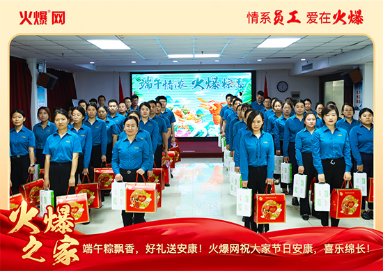 濃情端午,“粽”享關懷!火爆網端午福利暖心放送 濃情端午,“粽”享關懷!火爆網端午福利暖心放送