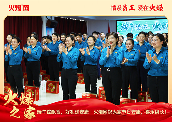 濃情端午,“粽”享關懷!火爆網端午福利暖心放送 濃情端午,“粽”享關懷!火爆網端午福利暖心放送