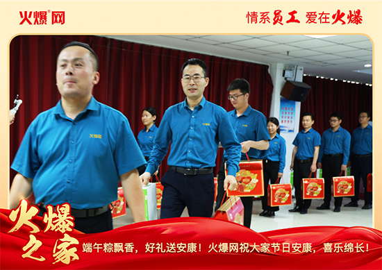濃情端午,“粽”享關懷!火爆網端午福利暖心放送 濃情端午,“粽”享關懷!火爆網端午福利暖心放送